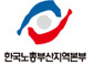 한국노총부산지역본부
