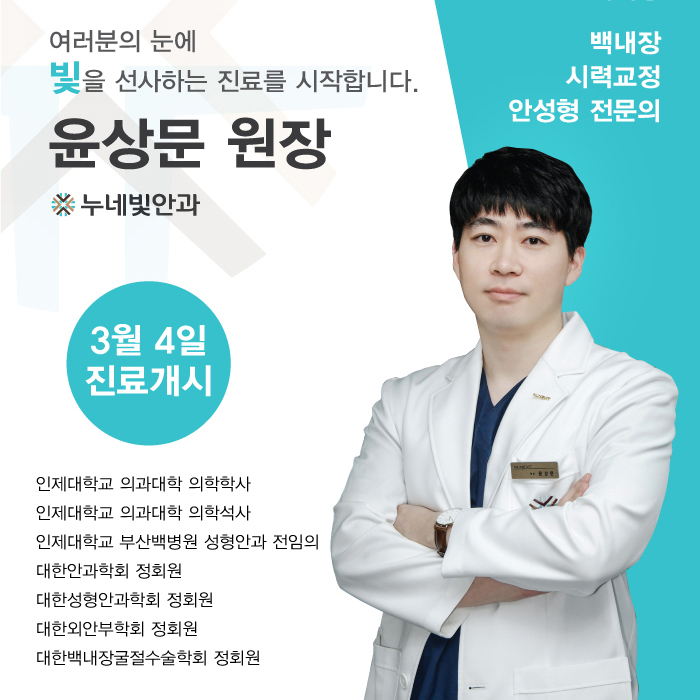 윤상문 원장 진료개시 안내 썸네일 이미지