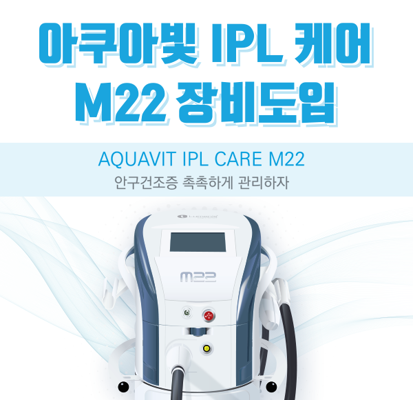 안구건조증 치료 IPL 장비 도입 썸네일 이미지