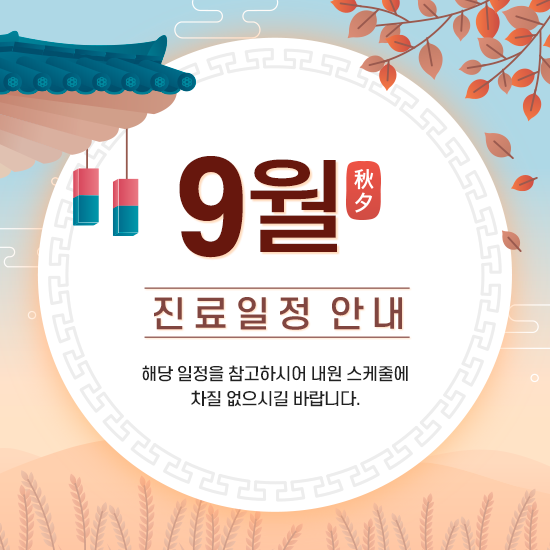 9월 진료일정 안내 썸네일 이미지