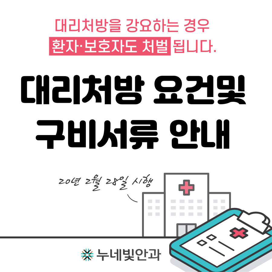 대리처방 요건 및 구비서류 안내 썸네일 이미지