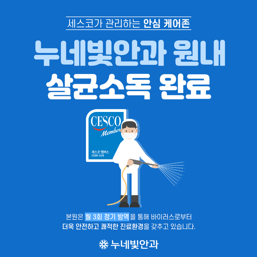 세스코 정기 살균소독 실시 썸네일 이미지