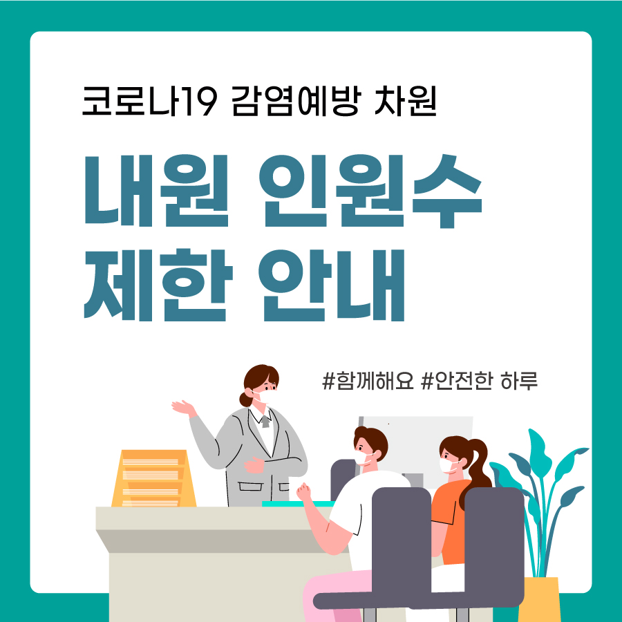 코로나19 감염예방을 위한 내원인원 제한 안내 썸네일 이미지