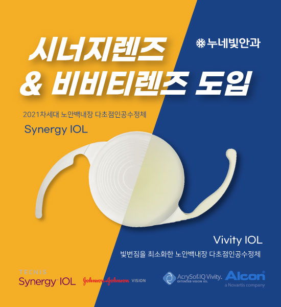 다초점인공수정체 Synergy&Vivity 도입 썸네일 이미지