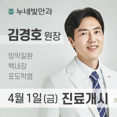 김경호 원장 4월1일 진료개시 썸네일 이미지