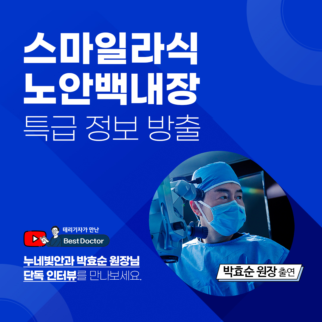 스마일라식&노안백내장 QnA 인터뷰 썸네일 이미지