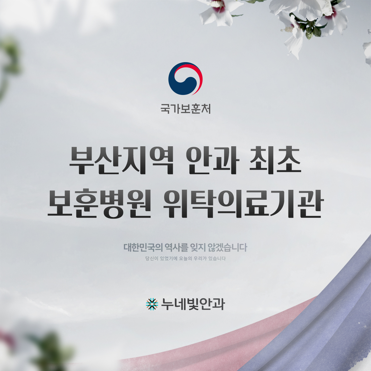 부산안과 최초 보훈병원 위탁의료기관 지정 썸네일 이미지