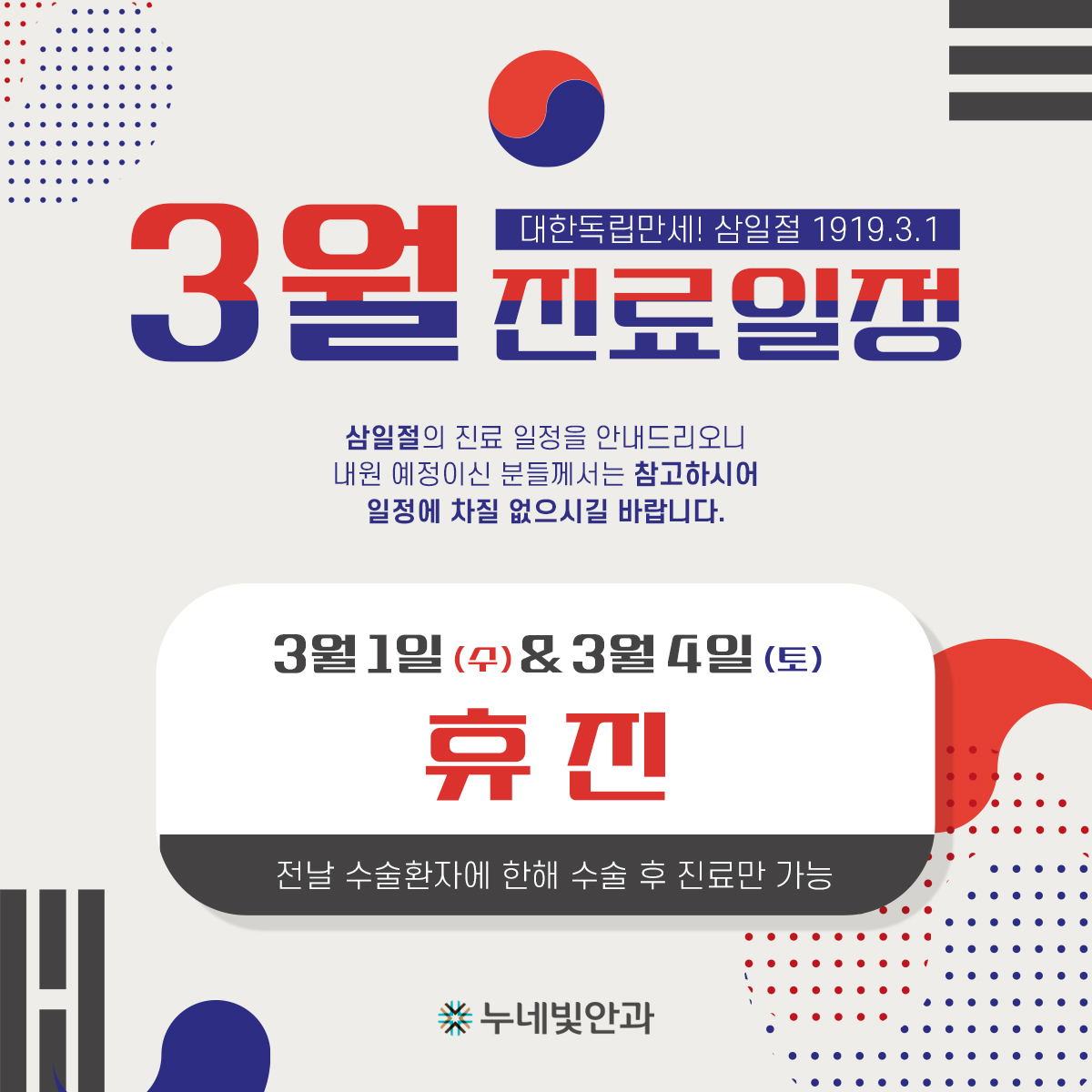 삼일절 진료일정 안내 썸네일 이미지