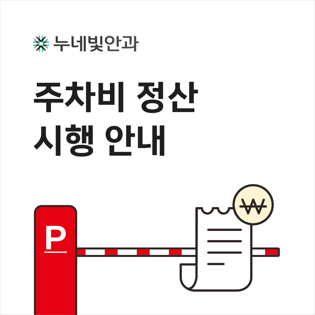 주차비 정산 시행 안내