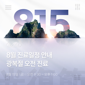 8월 진료일정 안내
