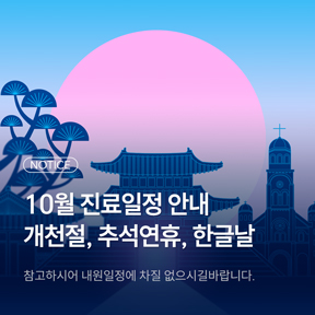10월 진료일정 안내 썸네일 이미지