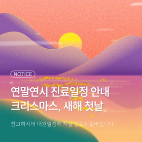 연말연시 진료일정 안내 썸네일 이미지