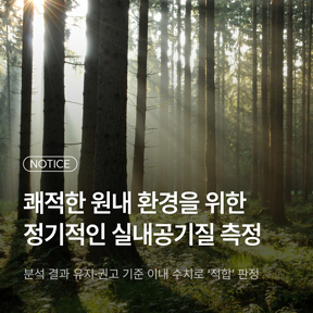 실내공기질 측정 '적합' 판정