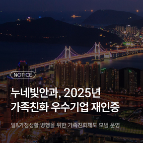 가족친화 우수기업 5년 연속 인증 누네빛안과