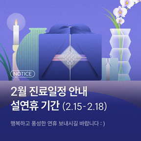 설연휴 진료일정 안내 썸네일 이미지