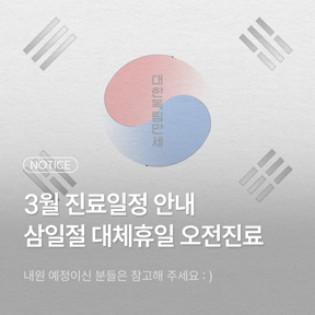 삼일절 대체휴일 진료안내