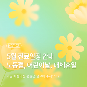 5월 진료일정 안내