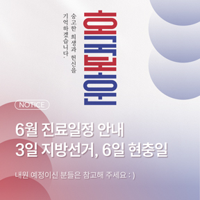 6월 진료일정 안내