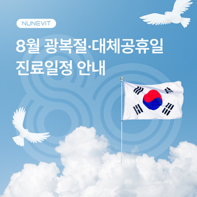 8월 진료일정 안내