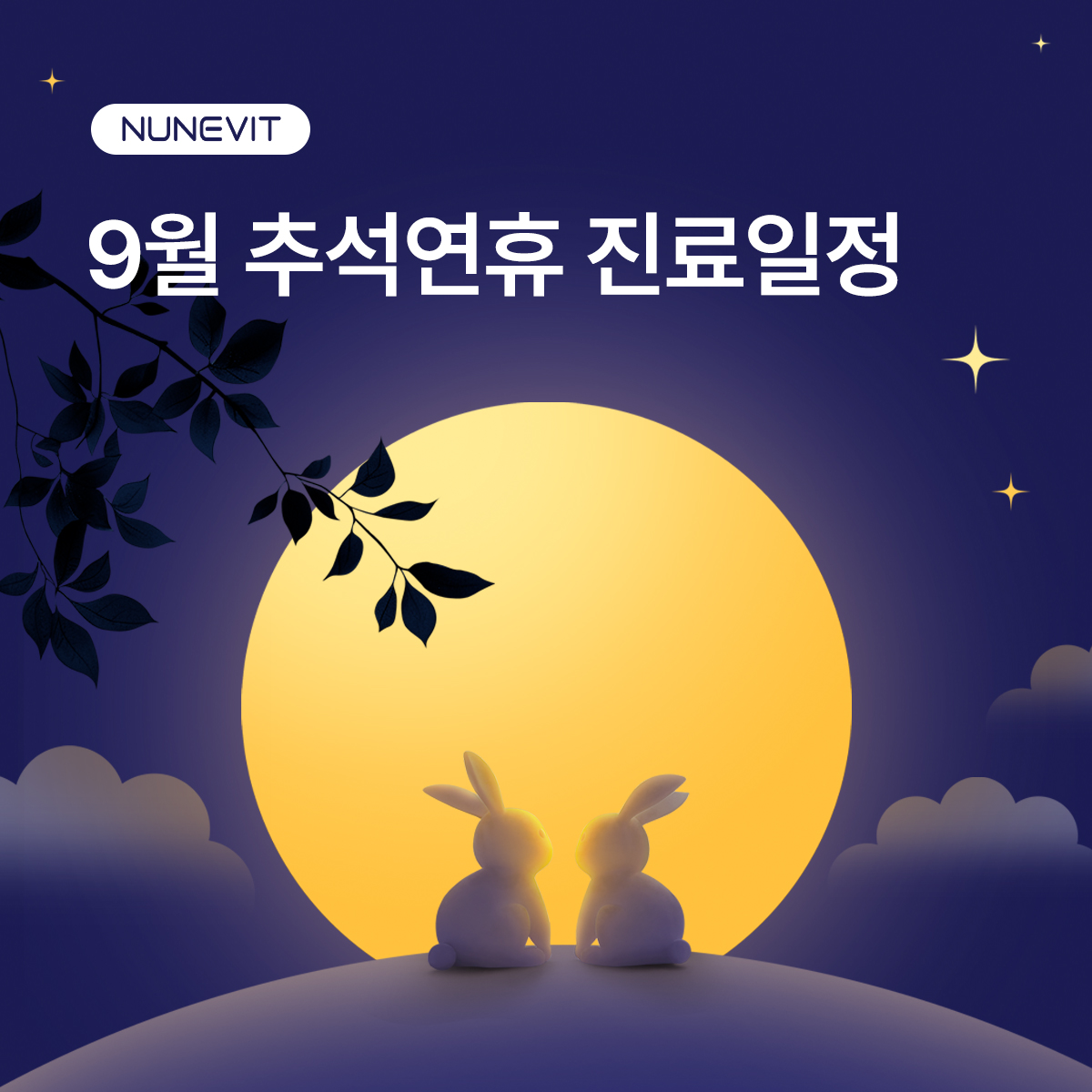 9월 추석연휴 진료일정