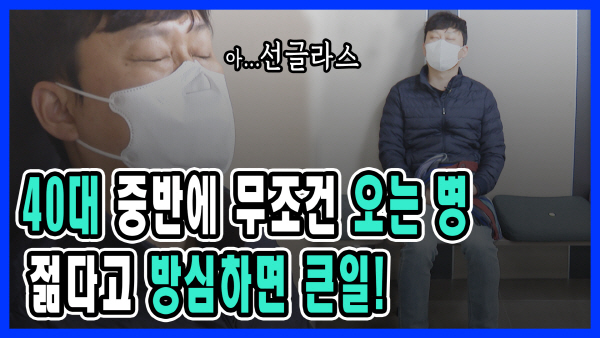 [국제신문] 40대 중반에 찾아오는 백내장, 늦추는 비결과 치료법(영상) 썸네일 이미지