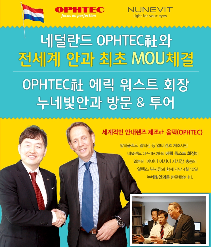 네덜란드 OPHTEC社와 전세계 안과 최초 MOU 체결 썸네일 이미지