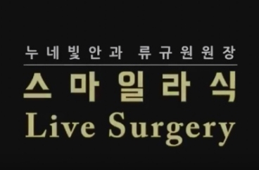류규원 원장, 스마일라식 Live Surgery 성공적 시연 썸네일 이미지