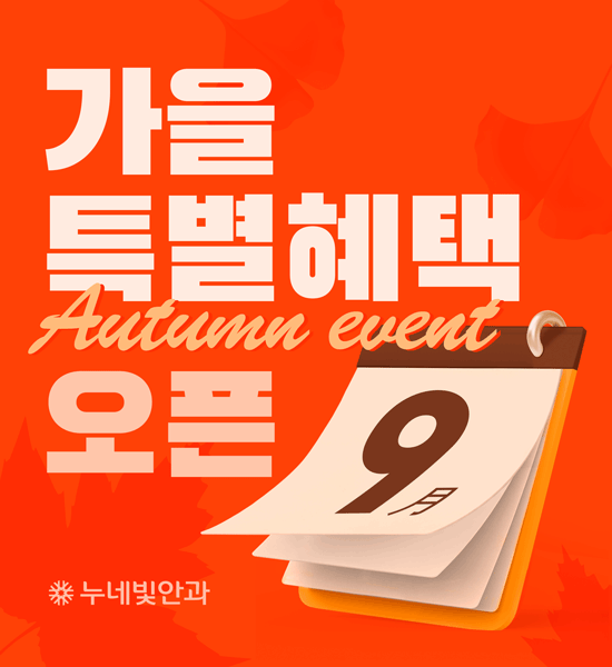 특별혜택과 함께 빛나는 시력 Autumn? 썸네일 이미지