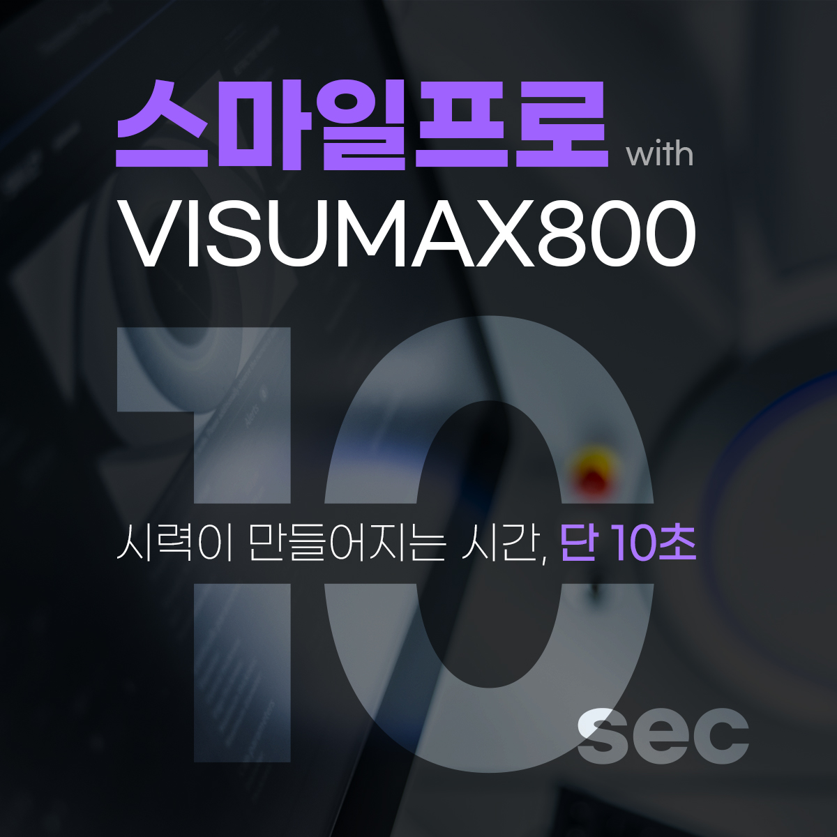 시력이 교정되는 시간, 단 10초 '스마일프로' 썸네일 이미지