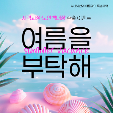 누네빛안과 여름맞이 이벤트 썸네일 이미지