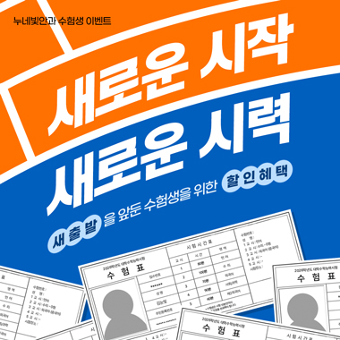수험생 특별혜택 썸네일 이미지