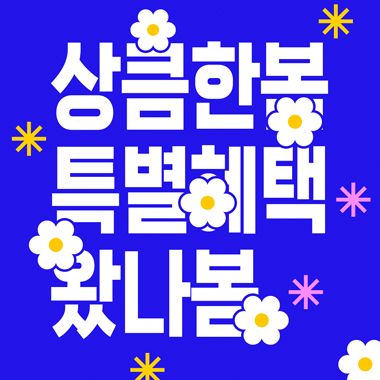 봄 맞이 이벤트 썸네일 이미지