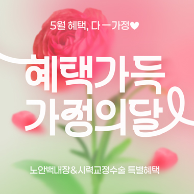 혜택 가득 가정의 달♡ 썸네일 이미지