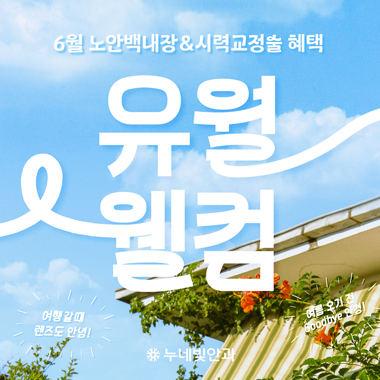 6월 시력교정&노안백내장 혜택 썸네일 이미지
