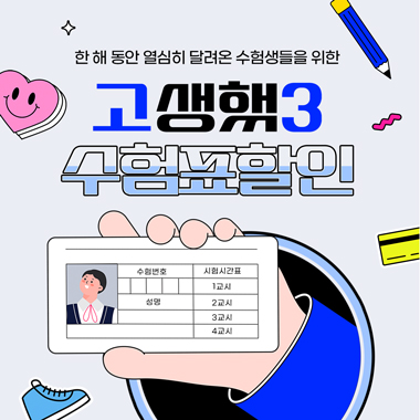 수험생 이벤트, 재수생도! 수시합격자도! 썸네일 이미지