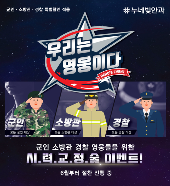 군인.소방관.경찰 영웅을 위한 시력교정 이벤트