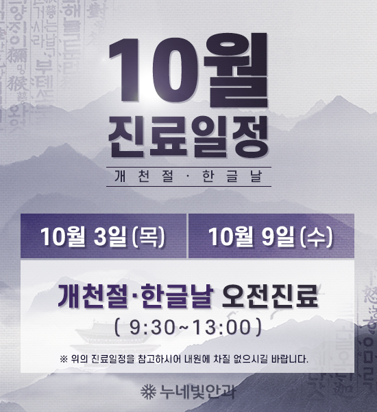 누네빛안과10월 진료일정 안내