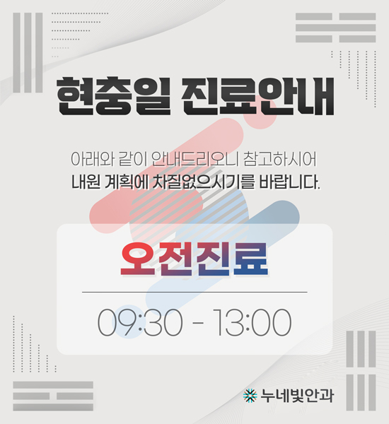 서면 누네빛안과 현충일 진료일정