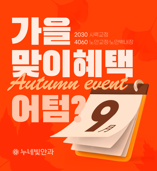 가을 시력교정, 노안백내장 특별혜택