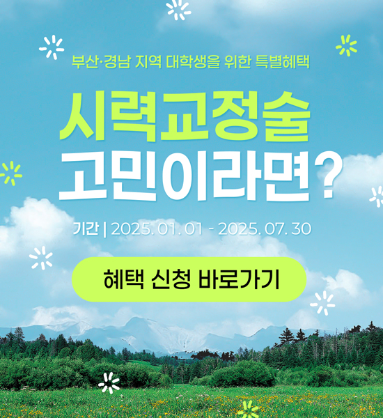 부산경남 대학생 특별혜택