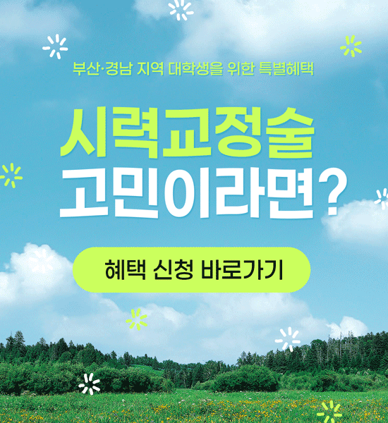 부산경남 대학생 특별혜택