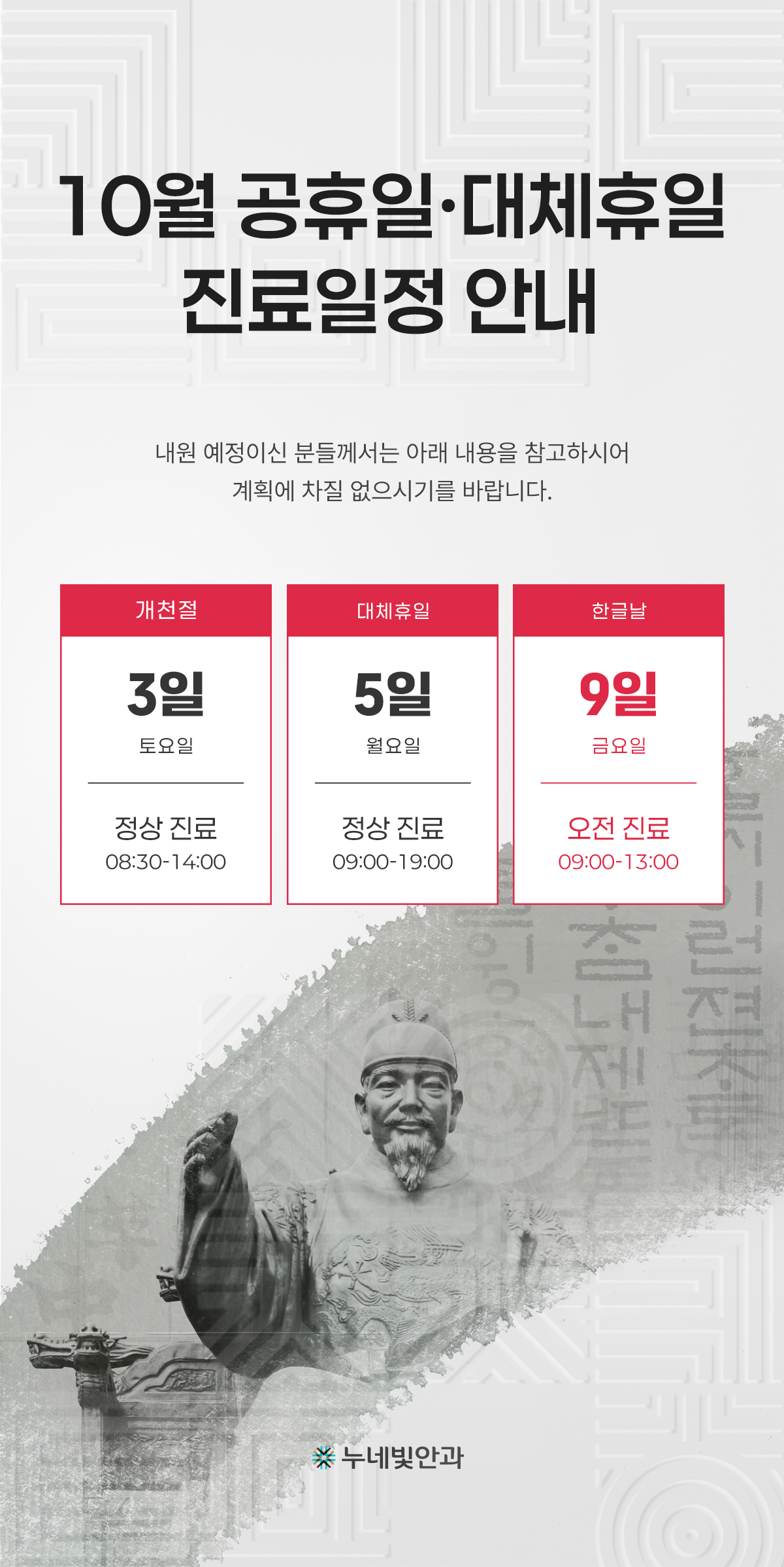 누네빛안과 10월 공휴일·대체휴일 진료일정 안내: 10월 3일(토, 개천절) 정상진료 08:30~14:00, 10월 5일(월, 대체휴일) 정상진료 09:00~19:00, 10월 9일(금, 한글날) 오전진료 09:00~13:00